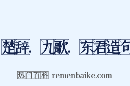 楚辞．九歌．东君造句是什么意思的图片